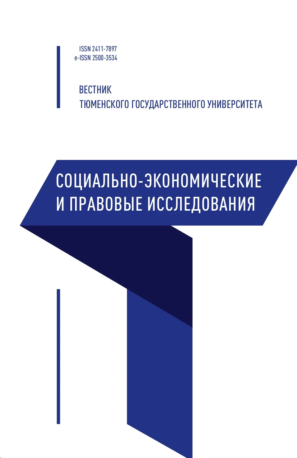 Вестник Тюменского государственного университета. Социально-экономические и  правовые исследования