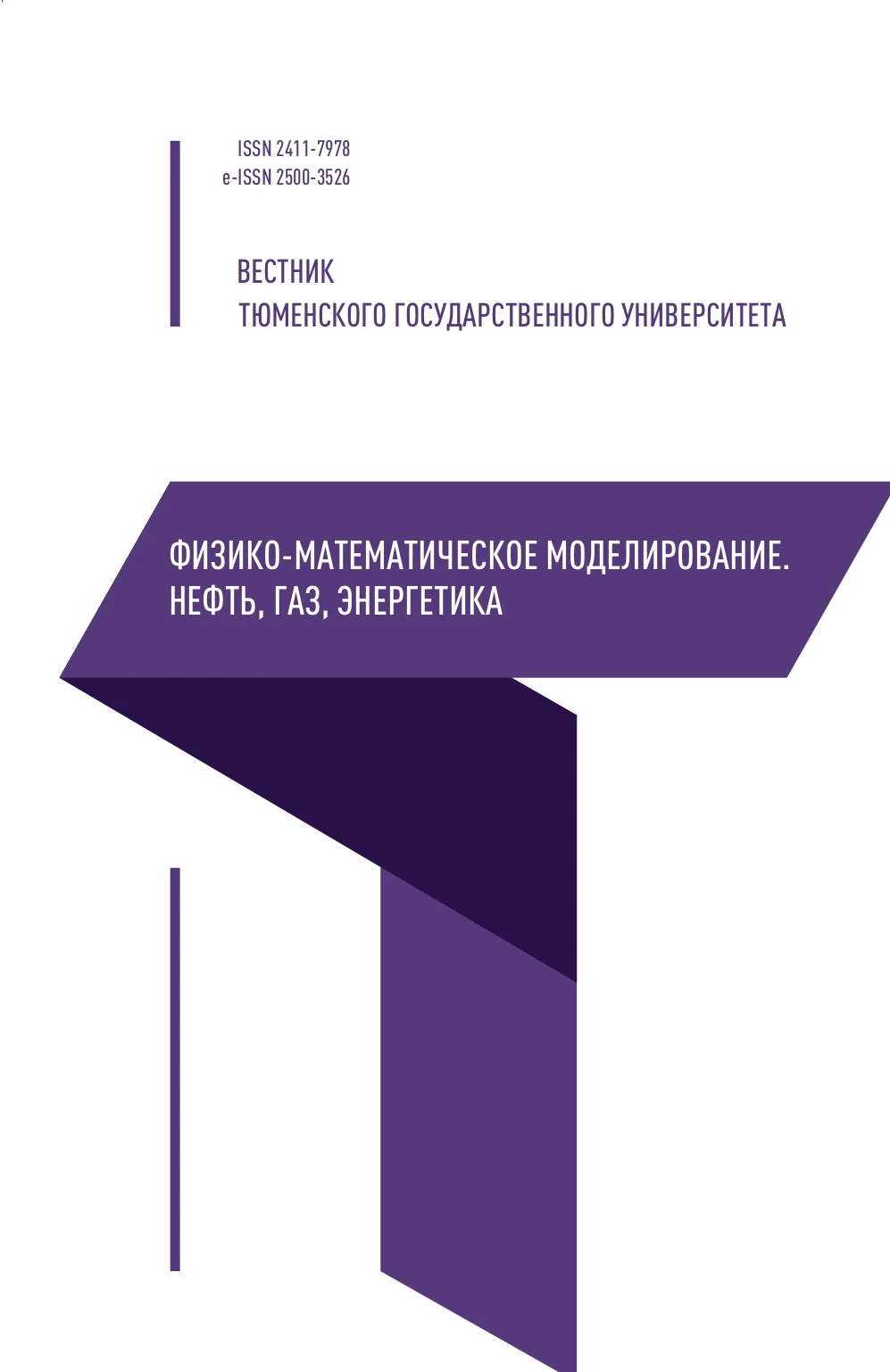 Вестник Тюменского государственного университета. Физико-математическое  моделирование. Нефть, газ, энергетика