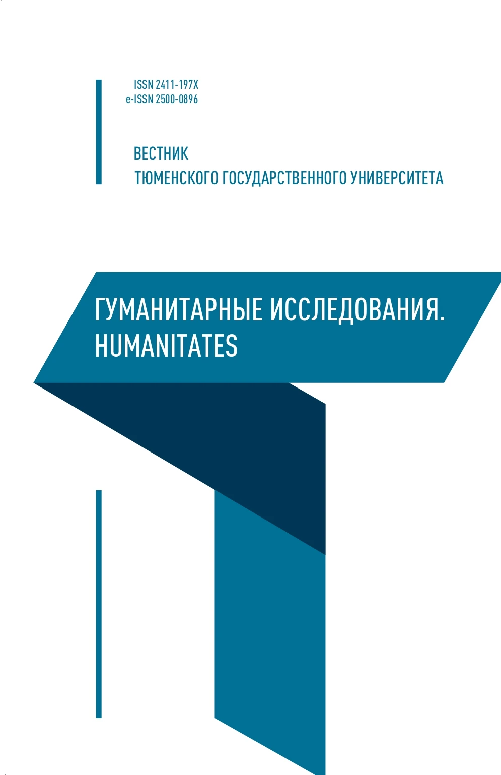 Вестник Тюменского государственного университета. Гуманитарные  исследования. Humanitates